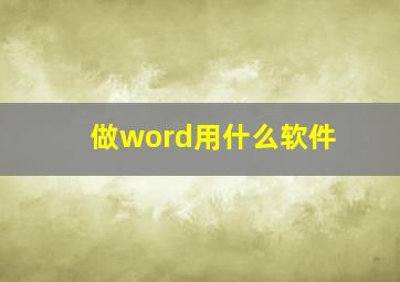 做word用什么软件