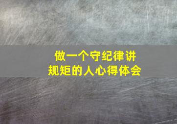 做一个守纪律讲规矩的人心得体会