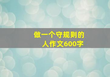 做一个守规则的人作文600字