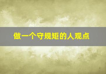 做一个守规矩的人观点