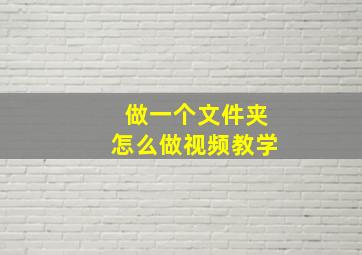 做一个文件夹怎么做视频教学