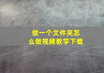 做一个文件夹怎么做视频教学下载