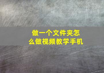 做一个文件夹怎么做视频教学手机