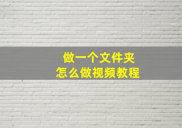 做一个文件夹怎么做视频教程