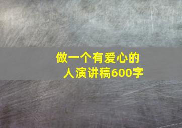 做一个有爱心的人演讲稿600字