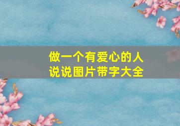 做一个有爱心的人说说图片带字大全