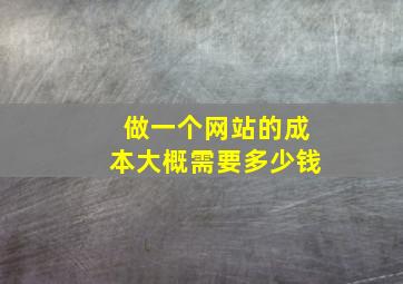 做一个网站的成本大概需要多少钱