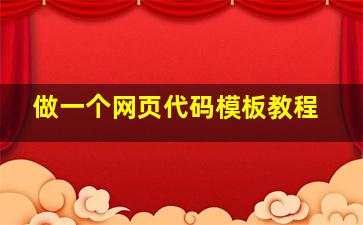 做一个网页代码模板教程