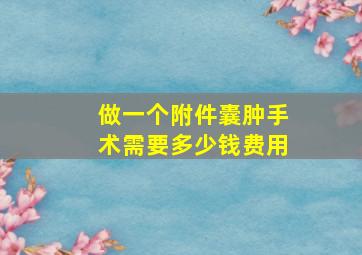 做一个附件囊肿手术需要多少钱费用