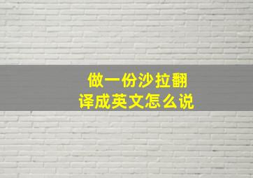 做一份沙拉翻译成英文怎么说