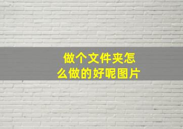 做个文件夹怎么做的好呢图片