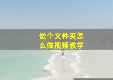 做个文件夹怎么做视频教学