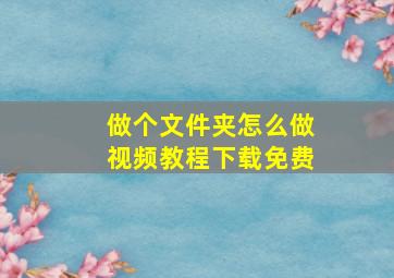 做个文件夹怎么做视频教程下载免费