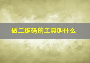 做二维码的工具叫什么