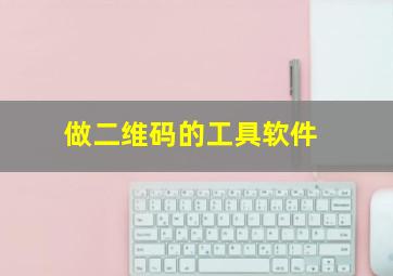 做二维码的工具软件