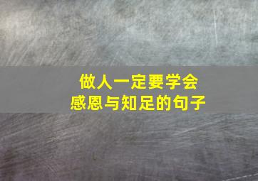 做人一定要学会感恩与知足的句子