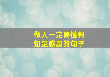 做人一定要懂得知足感恩的句子