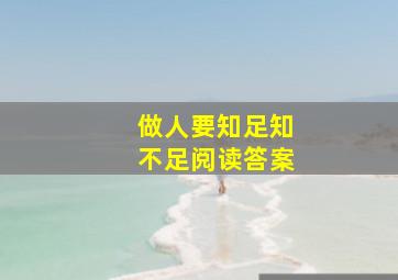 做人要知足知不足阅读答案