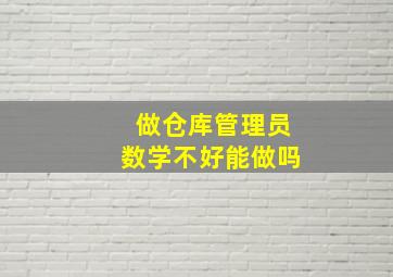 做仓库管理员数学不好能做吗