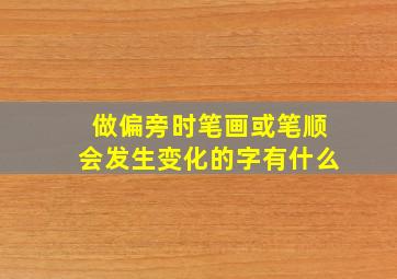 做偏旁时笔画或笔顺会发生变化的字有什么