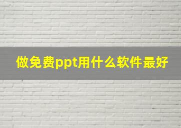 做免费ppt用什么软件最好