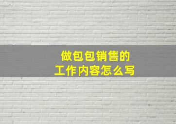 做包包销售的工作内容怎么写