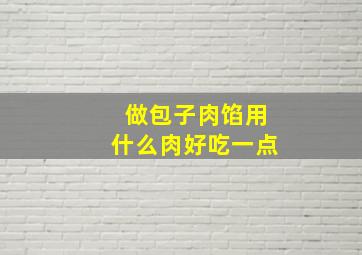 做包子肉馅用什么肉好吃一点