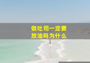 做吐司一定要放油吗为什么