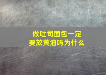 做吐司面包一定要放黄油吗为什么