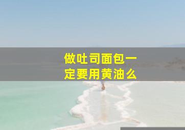 做吐司面包一定要用黄油么