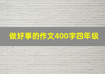 做好事的作文400字四年级