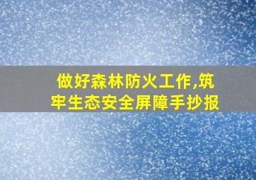 做好森林防火工作,筑牢生态安全屏障手抄报