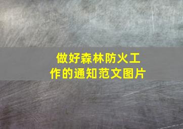 做好森林防火工作的通知范文图片