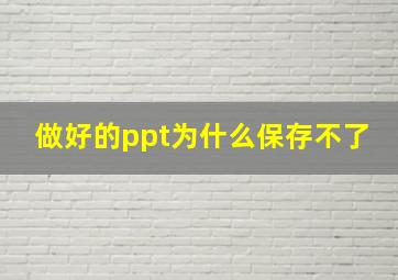 做好的ppt为什么保存不了