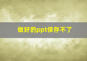 做好的ppt保存不了