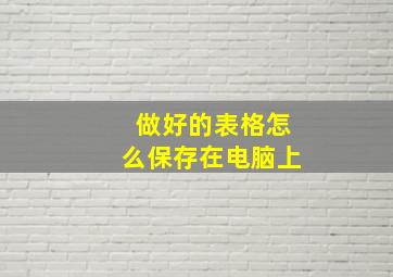 做好的表格怎么保存在电脑上