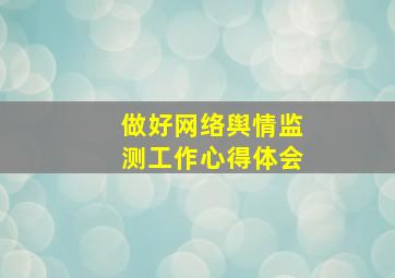 做好网络舆情监测工作心得体会