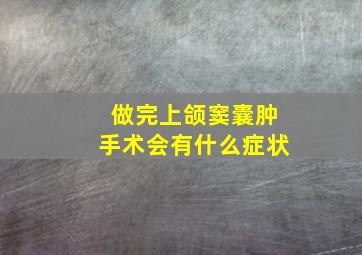 做完上颌窦囊肿手术会有什么症状