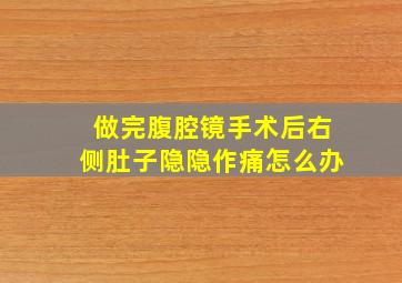 做完腹腔镜手术后右侧肚子隐隐作痛怎么办