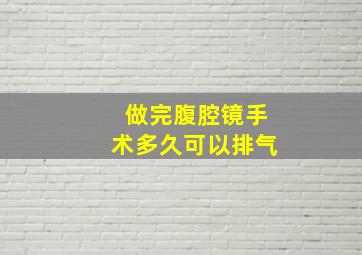 做完腹腔镜手术多久可以排气