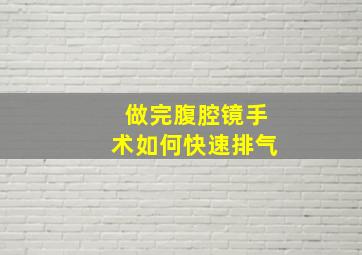 做完腹腔镜手术如何快速排气