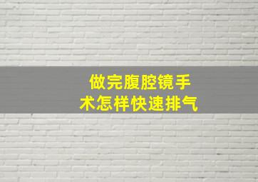 做完腹腔镜手术怎样快速排气