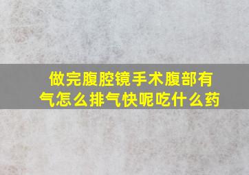 做完腹腔镜手术腹部有气怎么排气快呢吃什么药