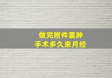 做完附件囊肿手术多久来月经