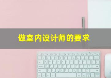 做室内设计师的要求