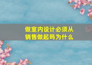 做室内设计必须从销售做起吗为什么