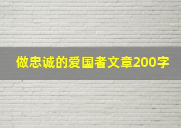 做忠诚的爱国者文章200字