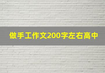 做手工作文200字左右高中