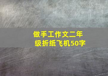 做手工作文二年级折纸飞机50字