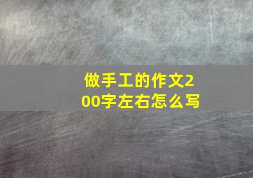 做手工的作文200字左右怎么写